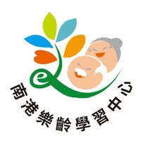 南港樂齡學習中心